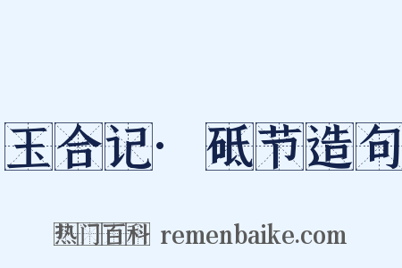 玉合记·砥节造句是什么意思的图片
